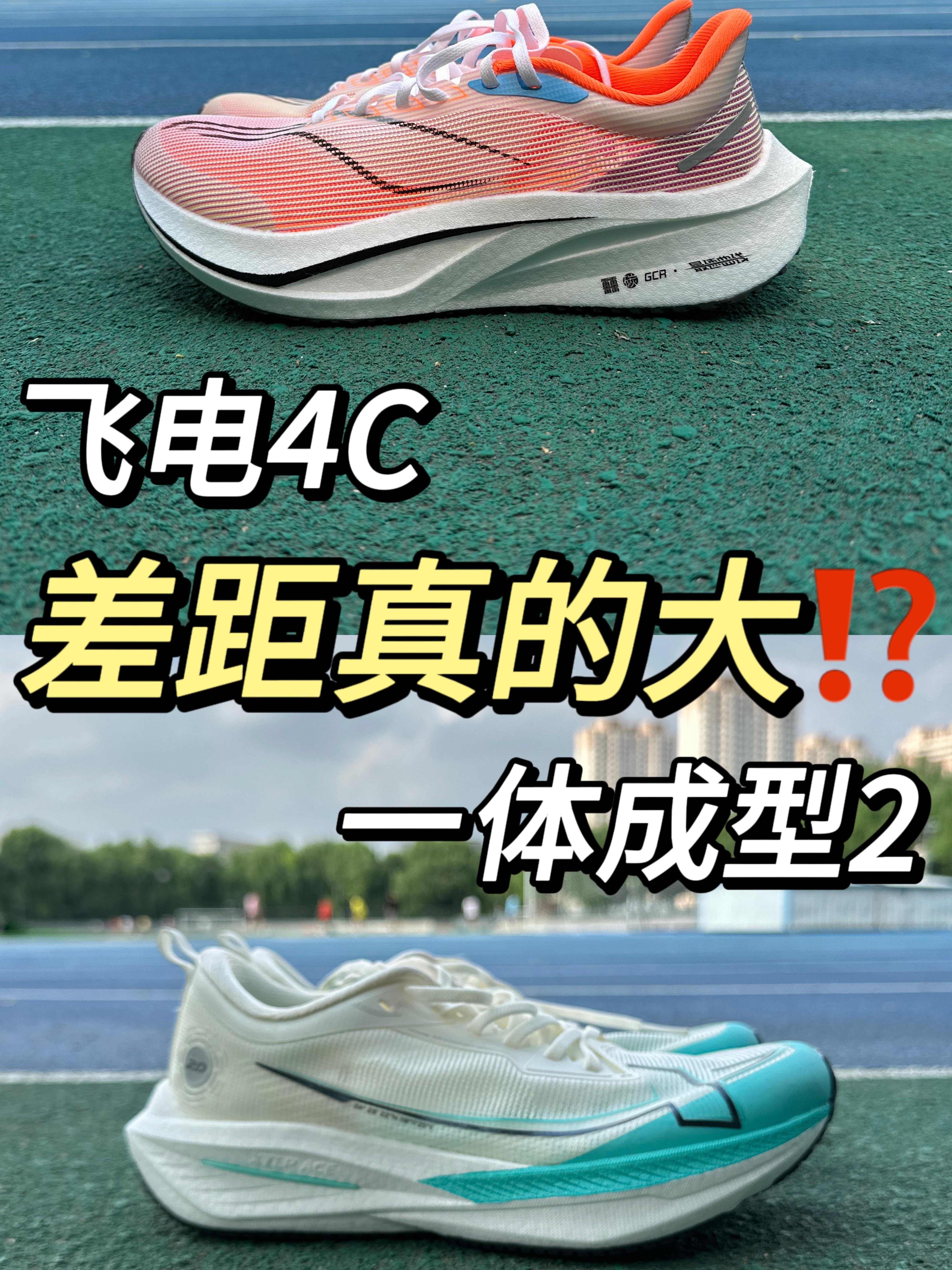 🆚跑鞋对比 飞电4C|一体成型2